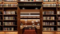 有吉文庫入口写真